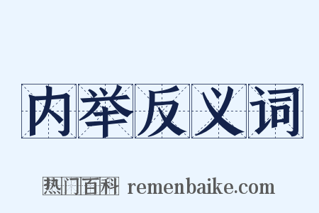 内举反义词是什么意思的图片